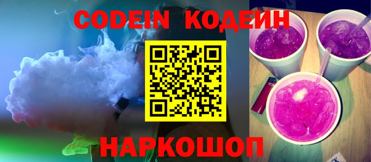 Кодеиновый сироп Lean Purple Drank  Вход с VPN  Кодеин напиток Lean (лин)  Вологда 